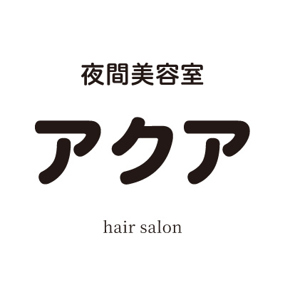 美容室アクア